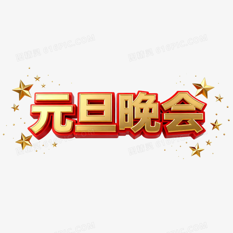 大气红金色元旦晚会艺术字