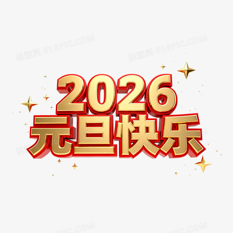 大气红金色2026元旦快乐艺术字