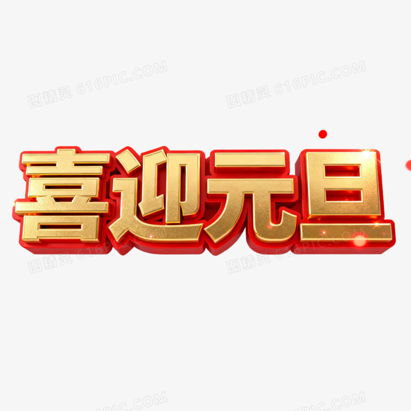 大气红金色喜迎元旦艺术字