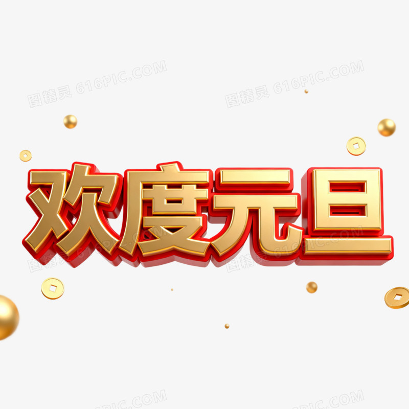 大气红金色欢度元旦艺术字
