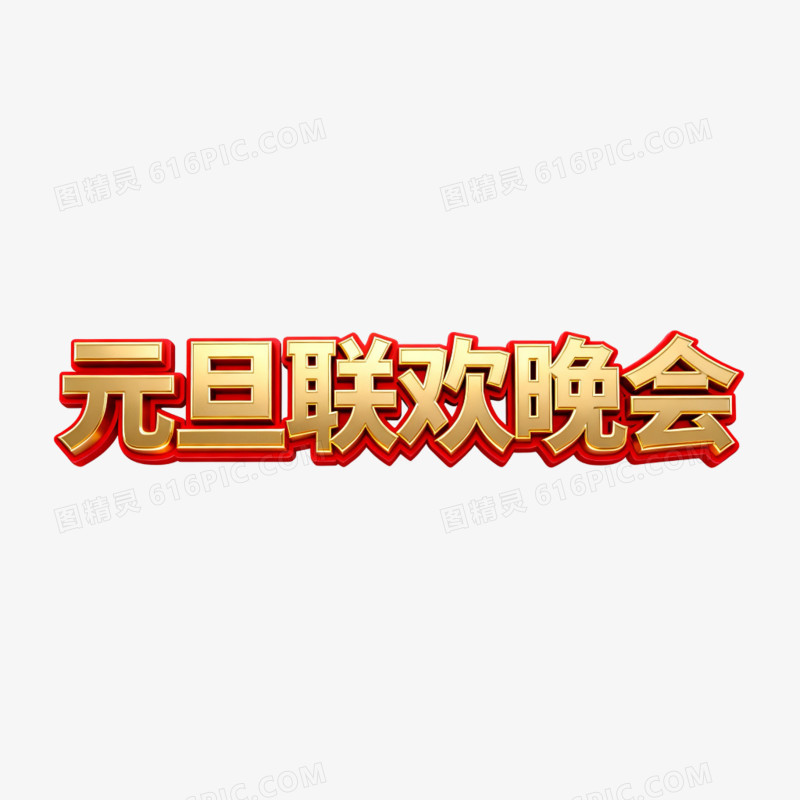 大气红金色元旦联欢晚会艺术字