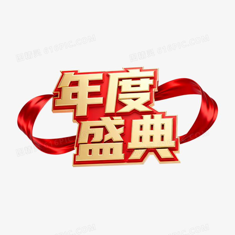 大气红金色年会年度盛典艺术字