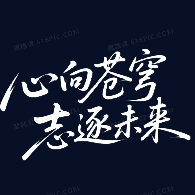 白色手写心向苍穹志逐未来年会艺术字