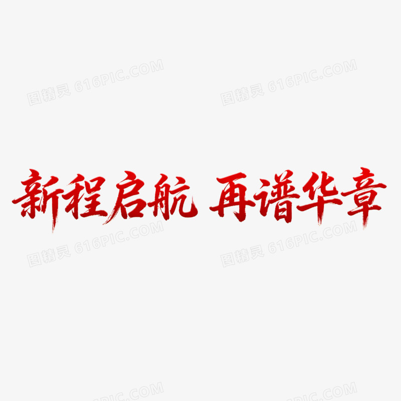 创意年会艺术字新程起航再谱华章免抠元素