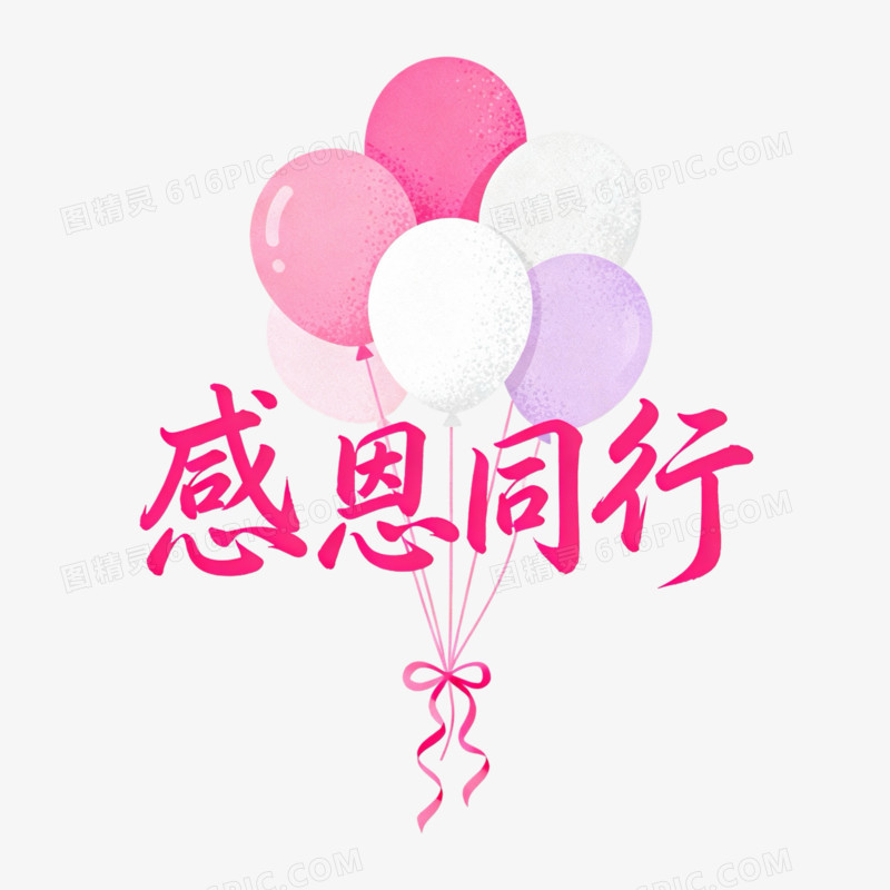 粉色感恩节节日免扣元素