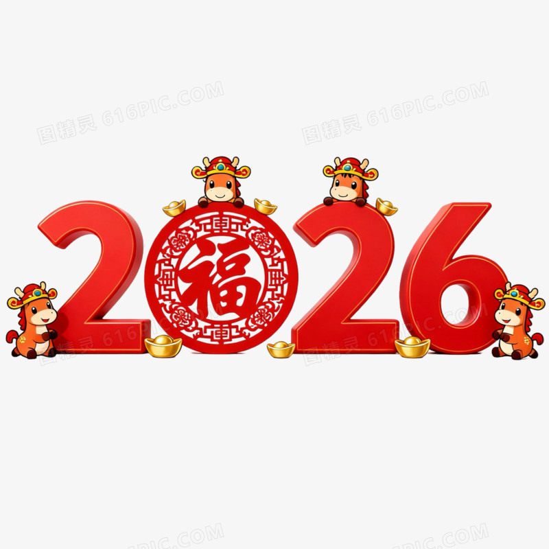 马年2026数字与卡通马形象合成免抠元素