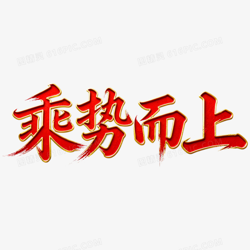创意乘势而上年会艺术字免抠元素