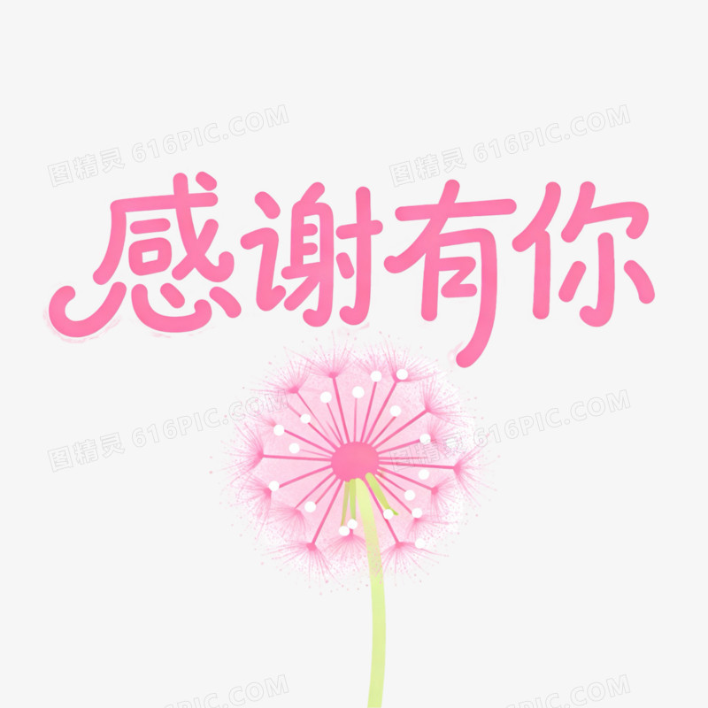 粉色感恩节节日免扣元素