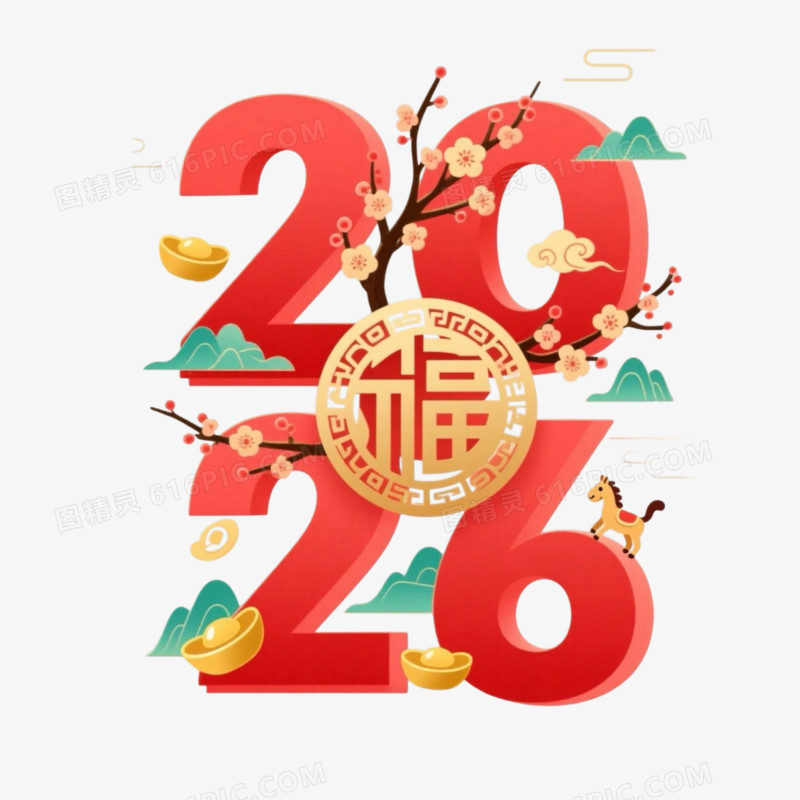 马年2026数字与卡通马形象合成免抠元素
