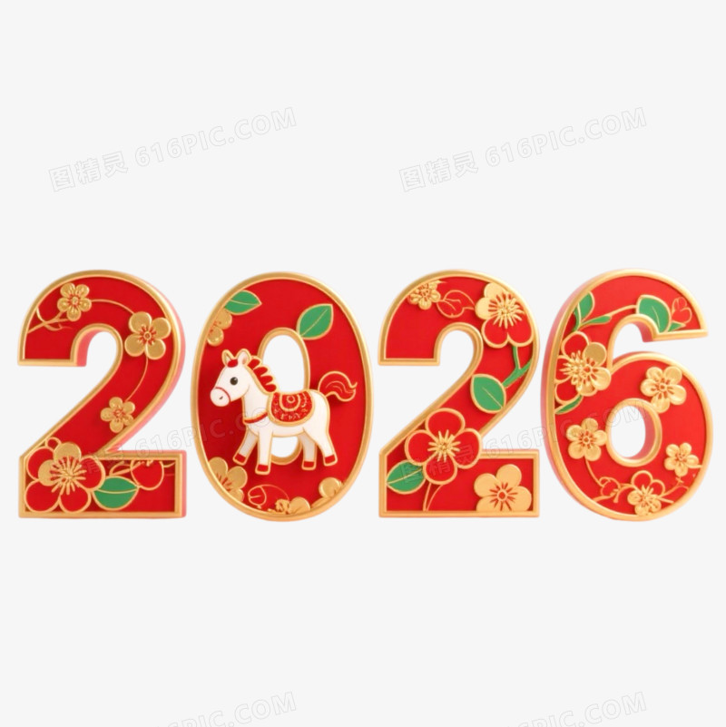 马年2026数字与卡通马形象合成免抠元素