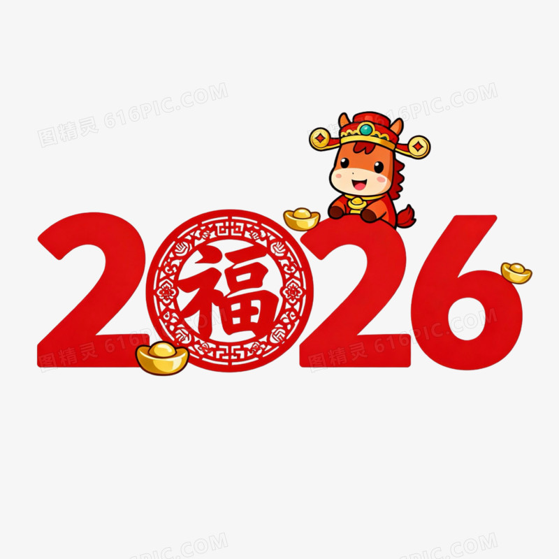 马年2026数字与卡通马形象合成免抠元素