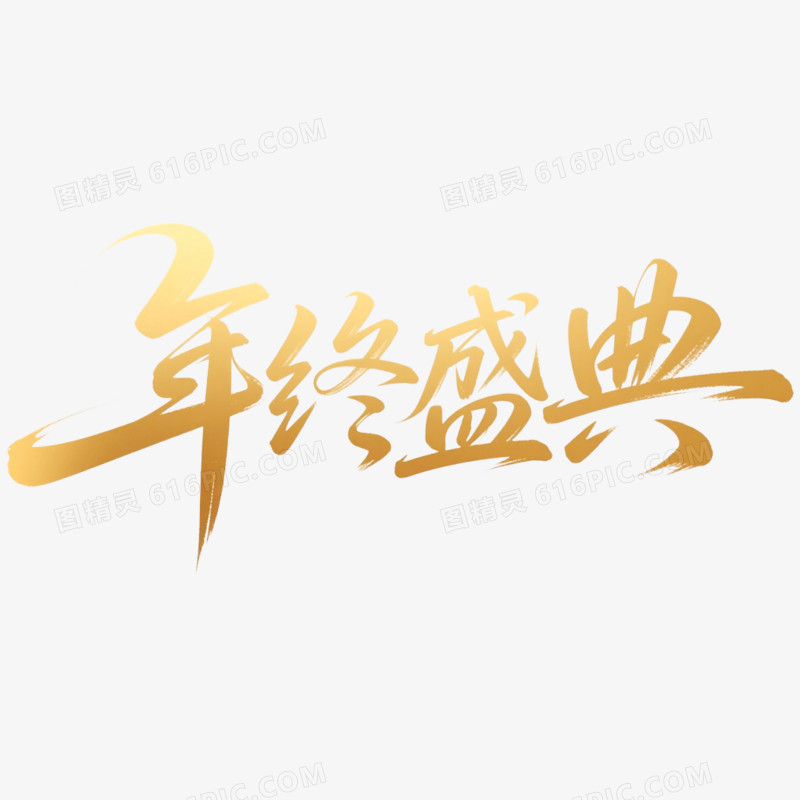 创意年会艺术字年终盛典免抠元素