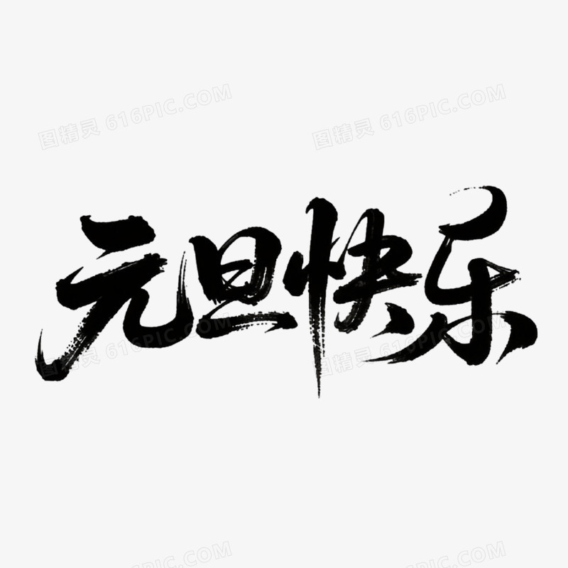 元旦快乐创意艺术字免抠元素