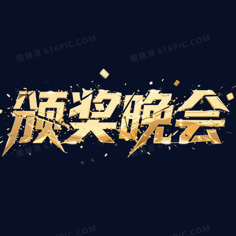 金色颁奖晚会年会艺术字