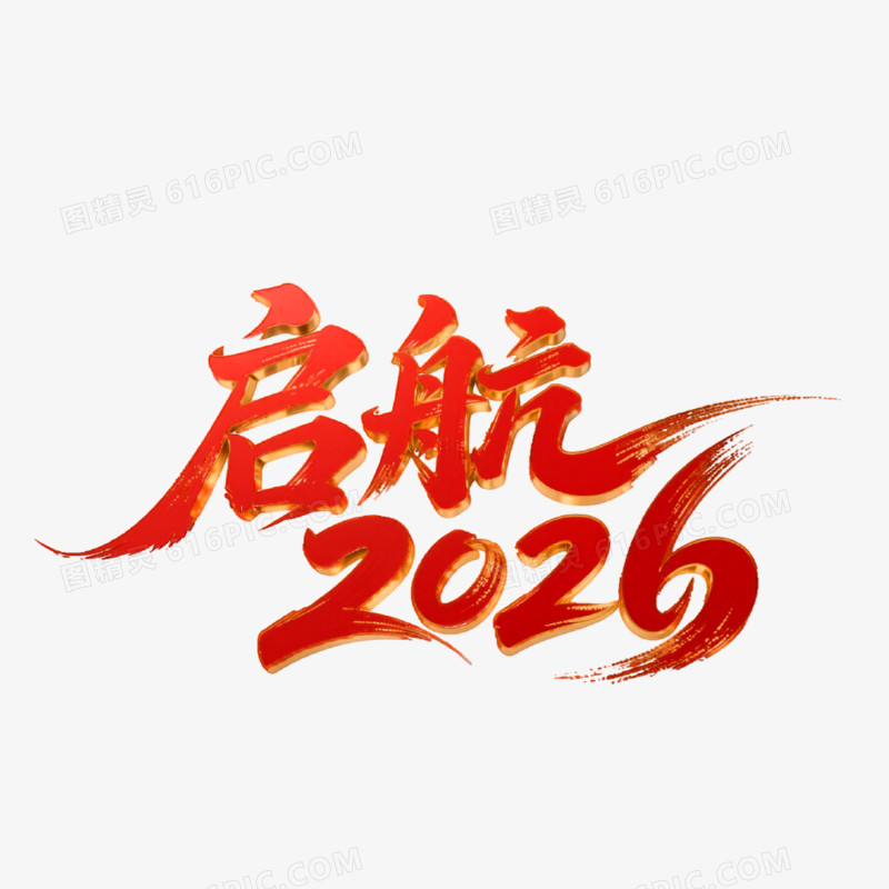 起航2026创意艺术字免抠元素