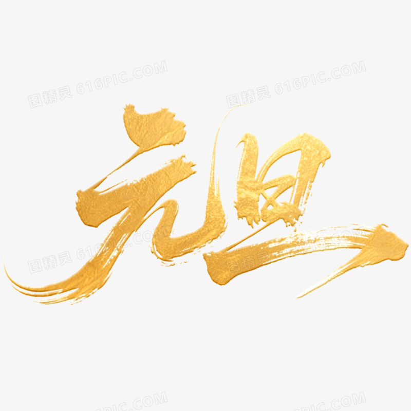 创意金色元旦艺术字免抠元素
