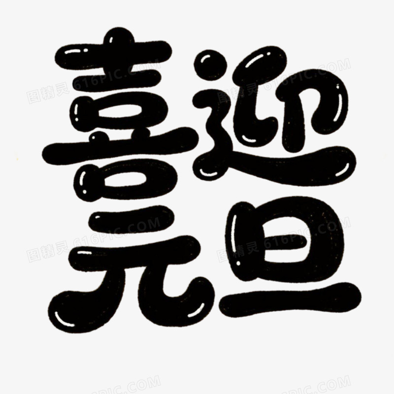 黑色圆润喜迎元旦可爱风艺术字