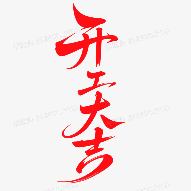 创意红色竖版开工大吉艺术字免抠元素