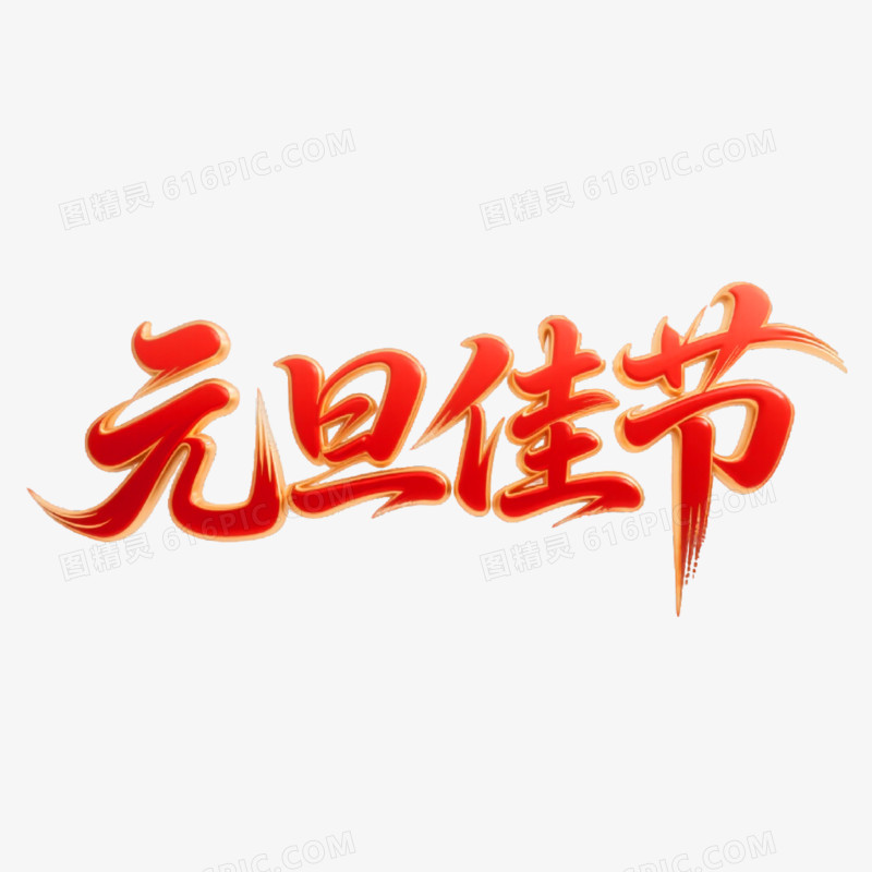 元旦佳节创意艺术字免抠元素