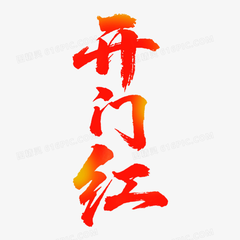 红色开门红艺术字免抠元素