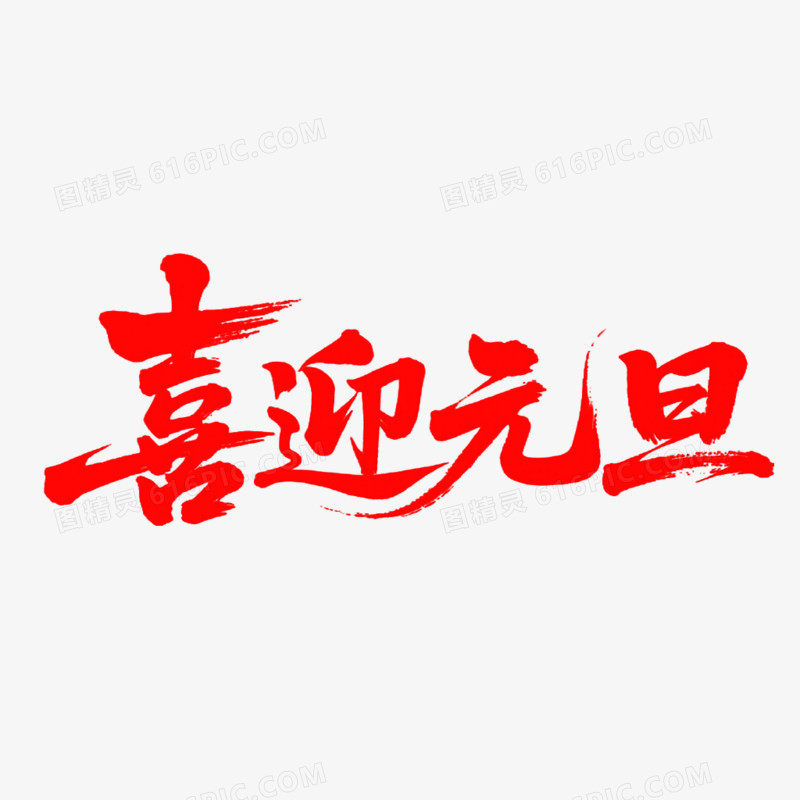 喜迎元旦创意艺术字免抠元素