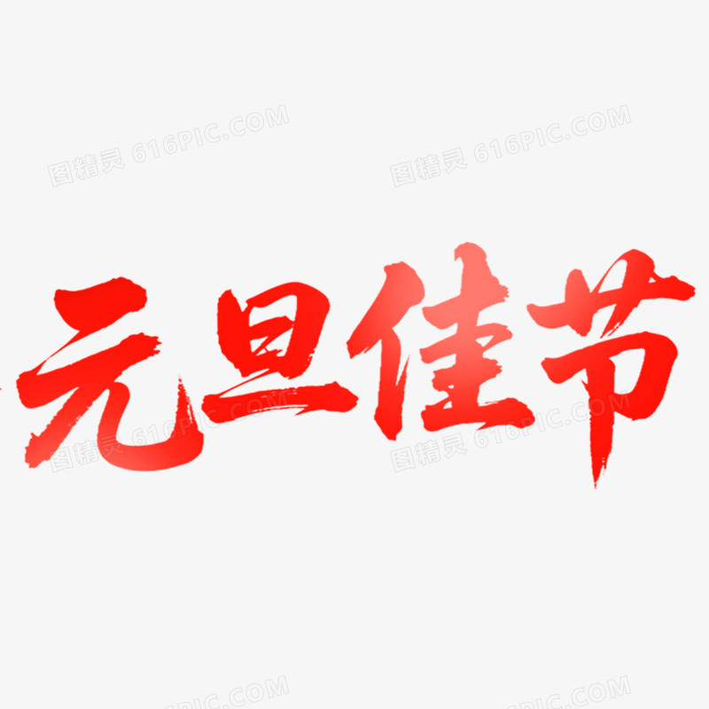 红色元旦佳节艺术字免抠元素
