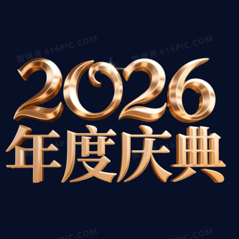 创意年会2026年度盛典艺术字