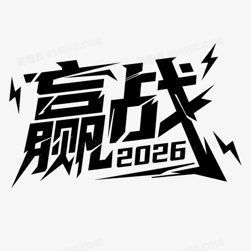 黑色创意年会赢战2026艺术字