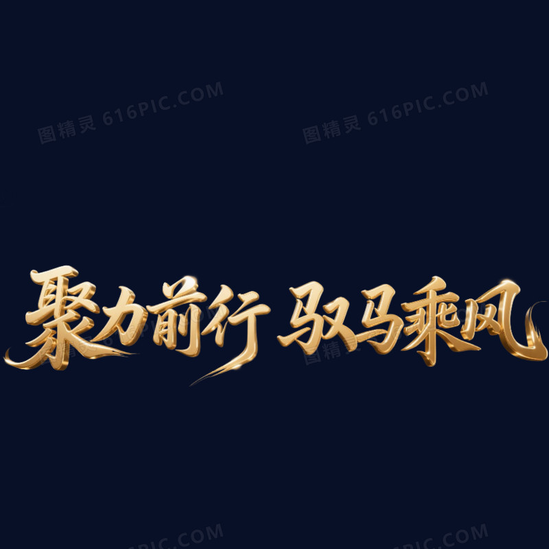 创意金色聚力前行驭马乘风年会艺术字