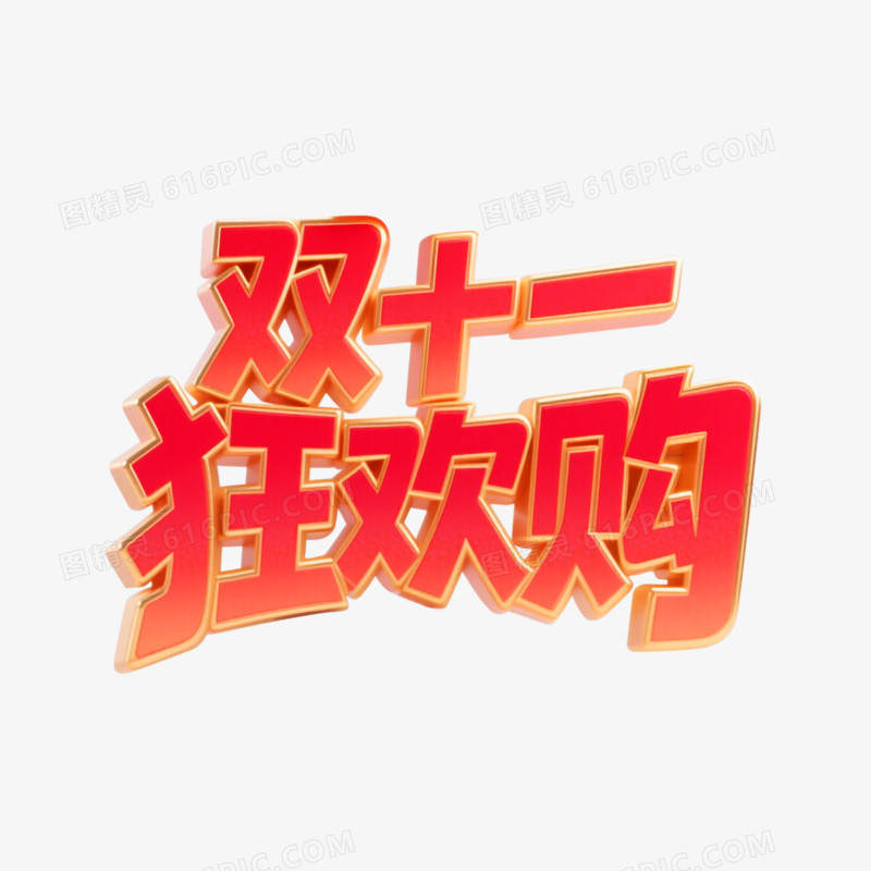 3D立体双十一狂欢购文字免抠元素