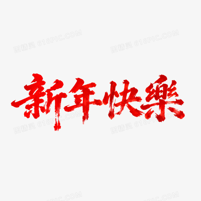 创意元旦新年快乐艺术字免抠元素