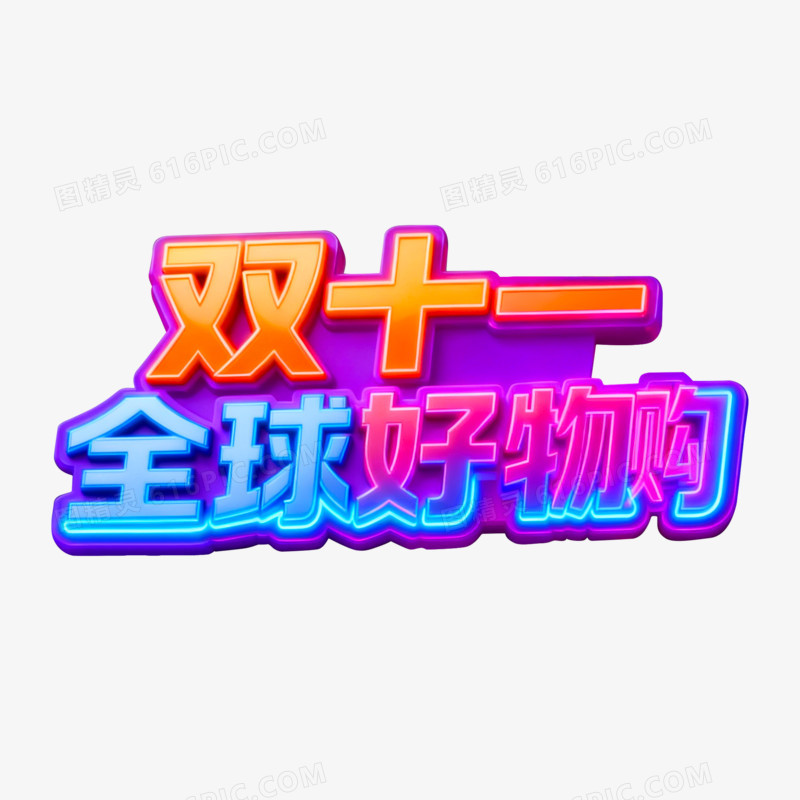 3D立体双十一全球好物购字体免抠元素