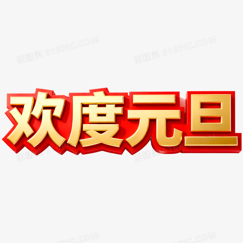 红金色欢度元旦艺术字免抠元素