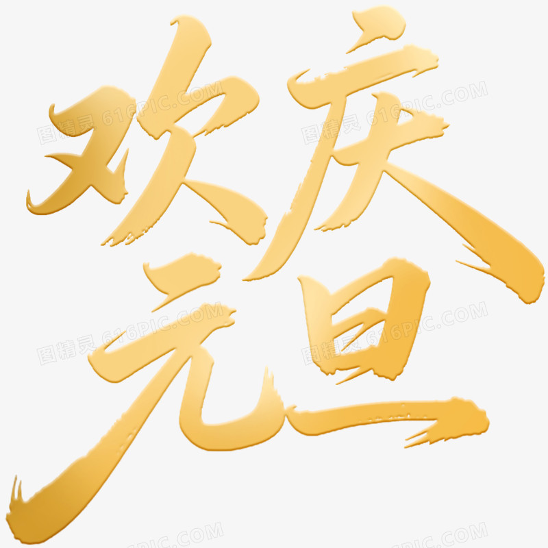 金色欢庆元旦艺术字免抠元素