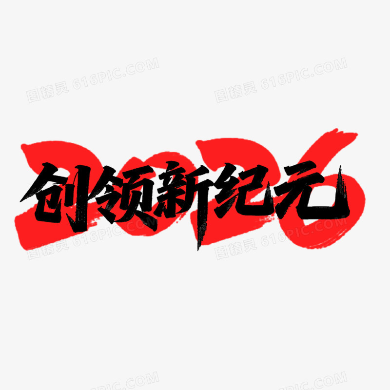 2026创领新纪元创意艺术字免抠元素