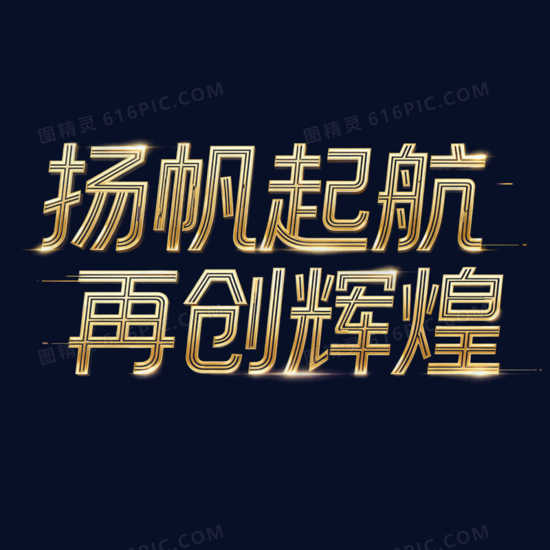 创意年会扬帆起航再创辉煌艺术字