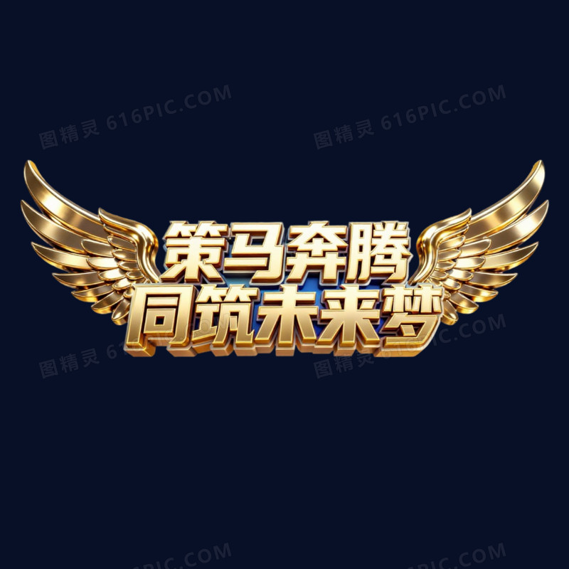创意年会策马奔腾同筑未来梦艺术字