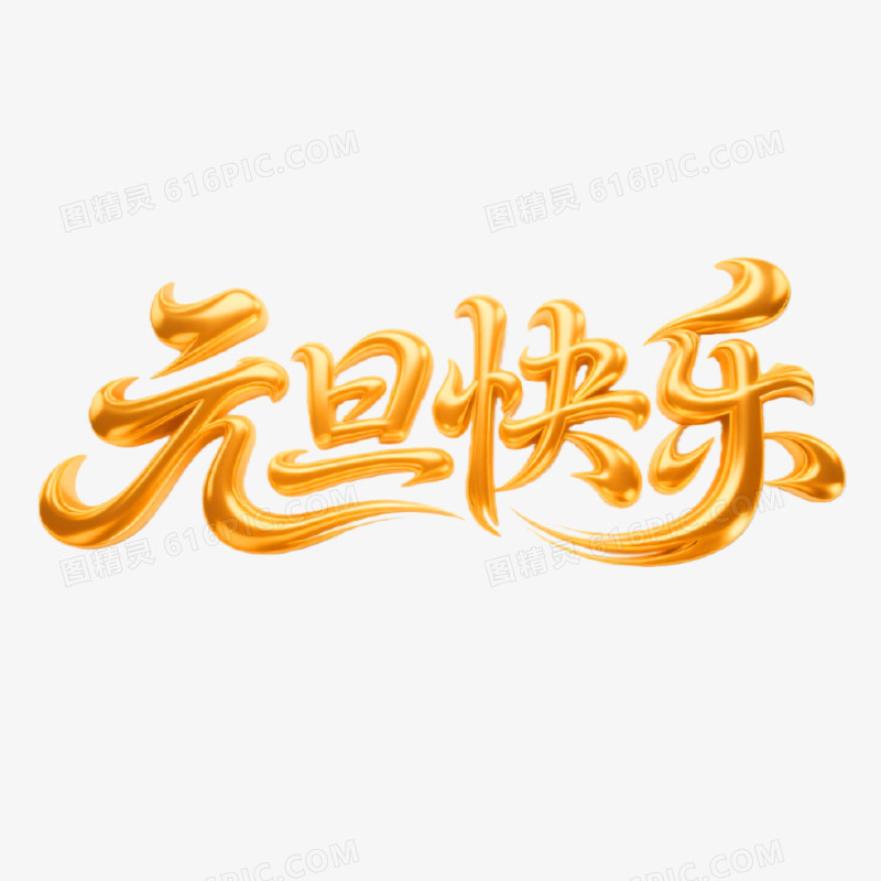 元旦快乐创意艺术字免抠元素