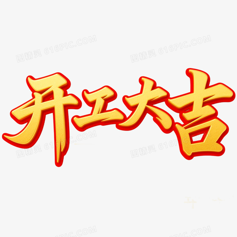 创意红金色开工大吉艺术字免抠元素