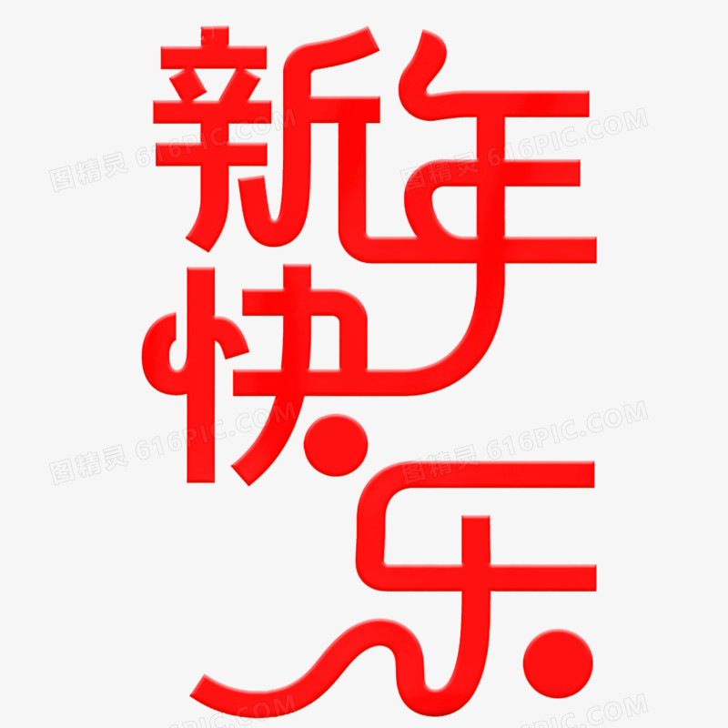 创意元旦新年快乐艺术字免抠元素