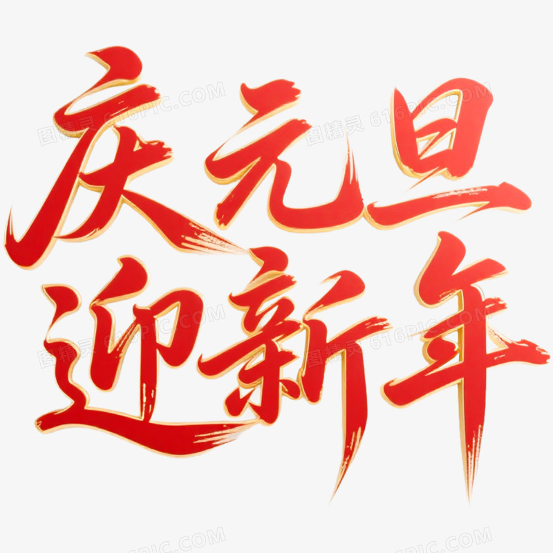 红金色庆元旦迎新年艺术字