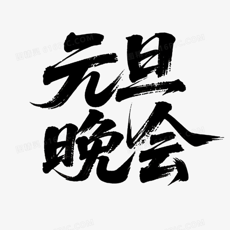 元旦晚会创意艺术字免抠元素