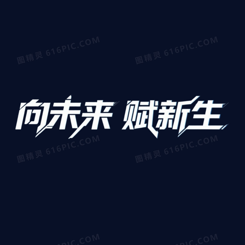 创意年会向未来赋新生艺术字