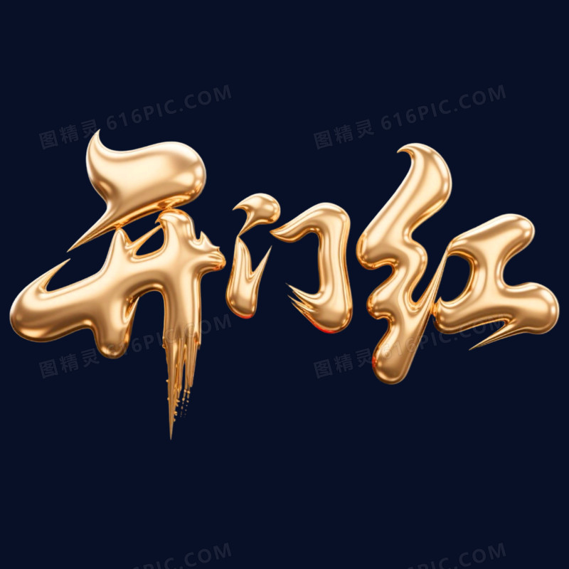金色立体开门红艺术字