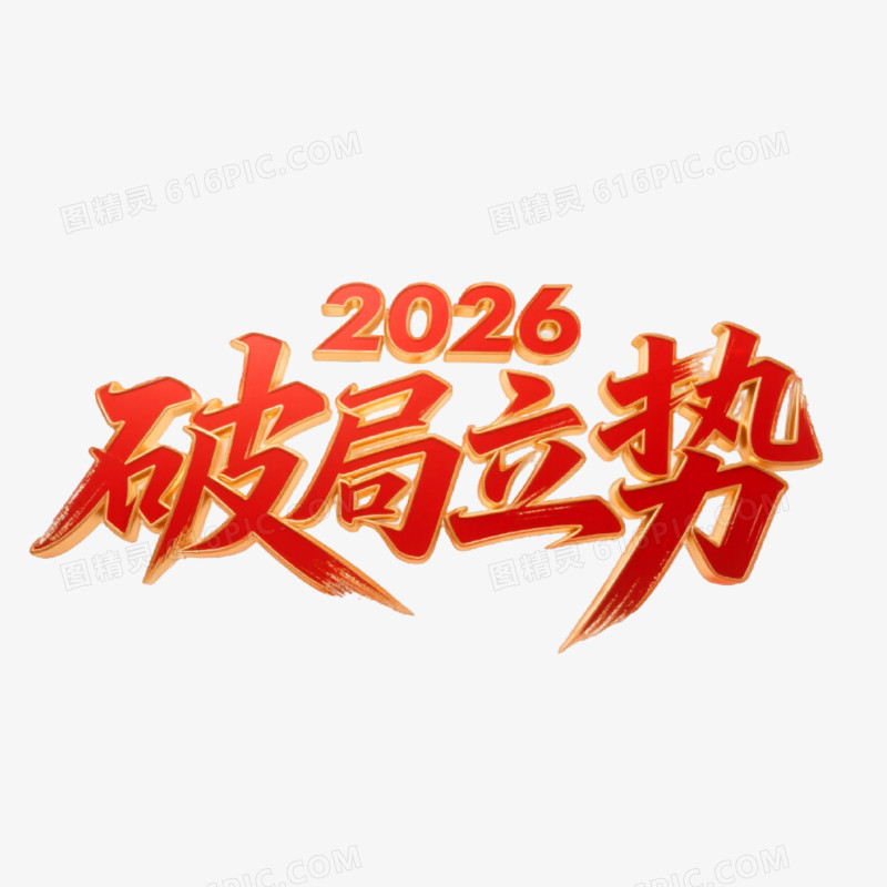 2026破局立势创意艺术字免抠元素