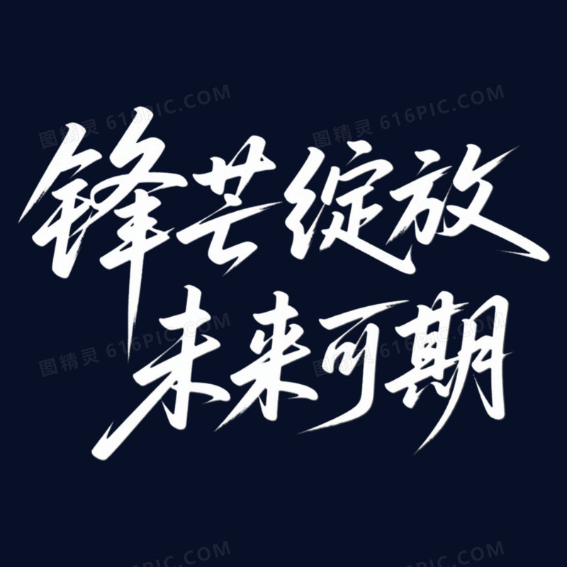 白色手写锋芒绽放未来可期年会艺术字