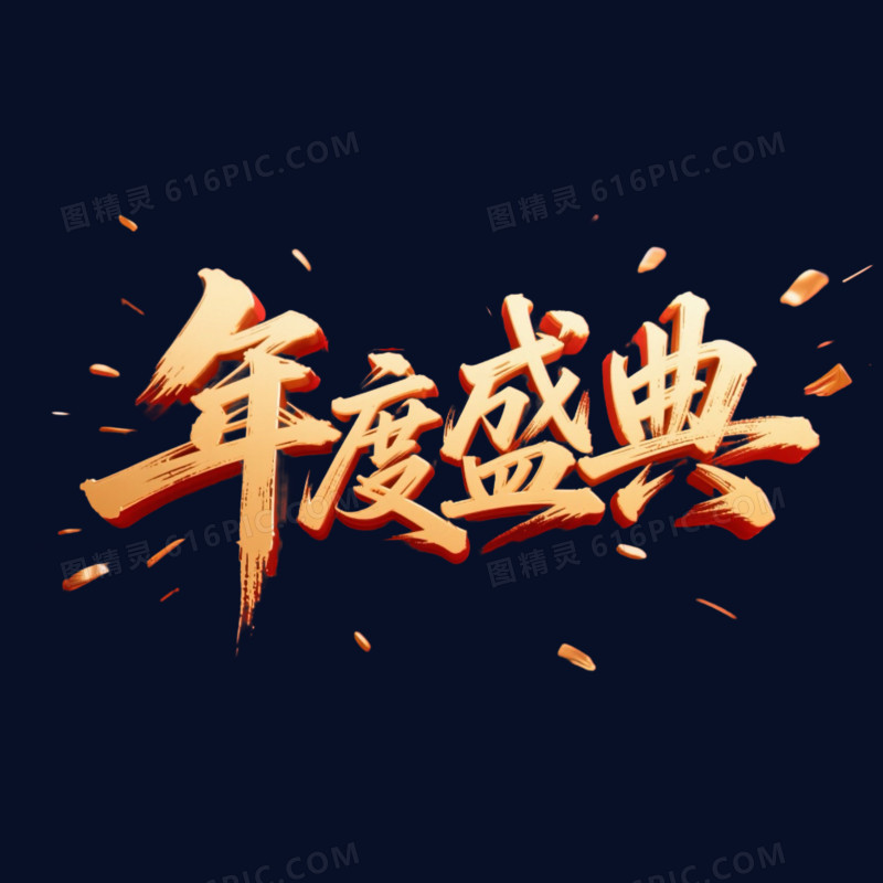 创意红金色年会年度盛典艺术字