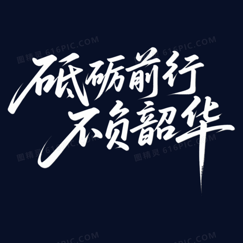 白色手写砥砺前行不负韶华艺术字