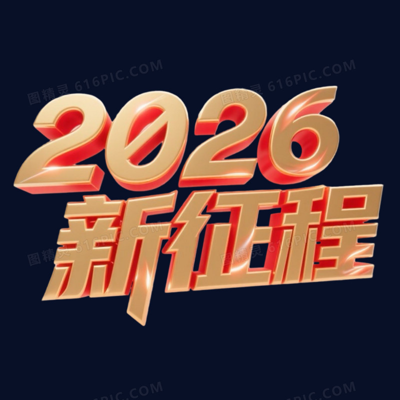 创意2026新征程红金色艺术字