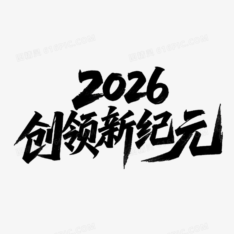 2026创领新纪元创意艺术字免抠元素